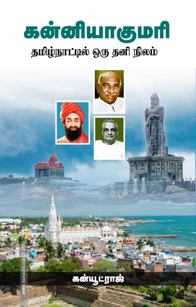 கன்னியாகுமரி (தமிழ்நாட்டில் ஒரு தனி நிலம்)