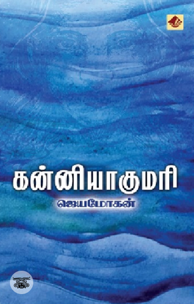 [:en]கன்னியாகுமரி (விஷ்ணுபுரம் பதிப்பகம்)[:ta]கன்னியாகுமரி (விஷ்ணுபுரம் பதிப்பகம்)[:]
