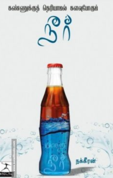 கண்ணுக்குத் தெரியாமல் களவுபோகும் நீர்