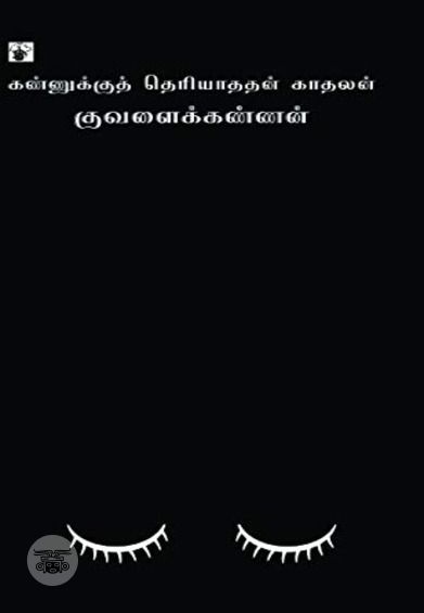கண்ணுக்கு தெரியாததன் காதலன்