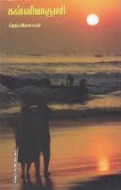 கன்னியாகுமரி