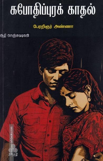 கபோதிப்புரக் காதல்