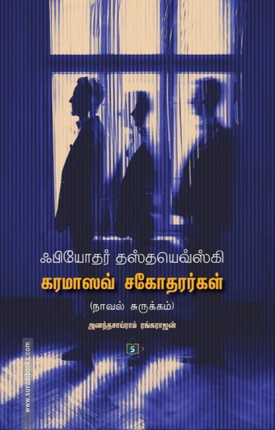 கரமாஸவ் சகோதரர்கள் (நாவல் சுருக்கம்)