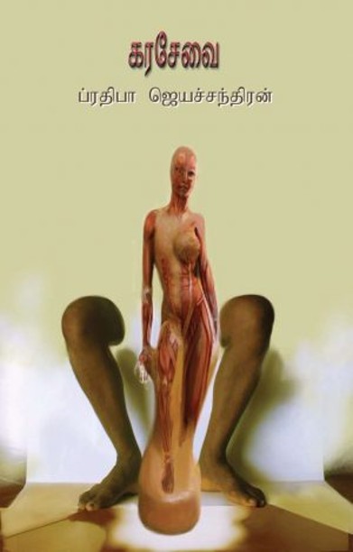 கரசேவை