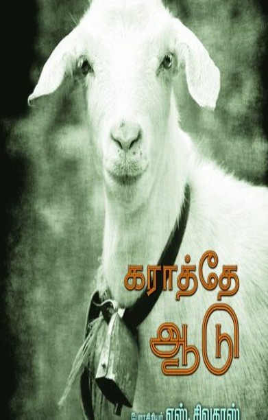 கராத்தே ஆடு