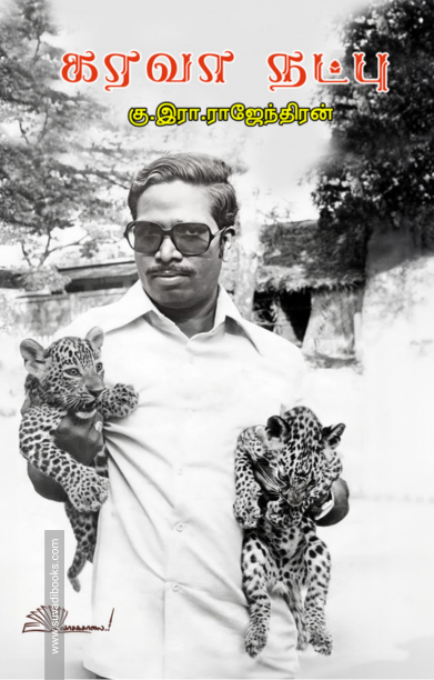 கரவா நட்பு