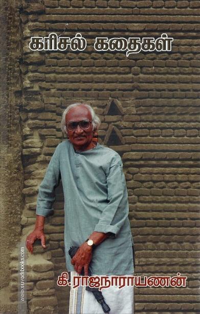 கரிசல் கதைகள் - கி.ரா