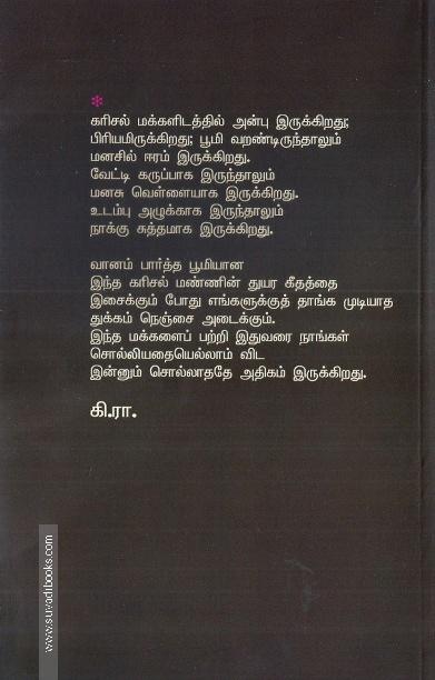 கரிசல் கதைகள் - கி.ரா