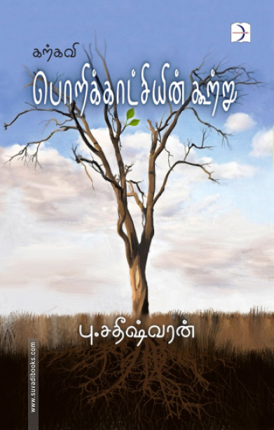 கற்கவி பொறிக்காட்சியின் கூற்று