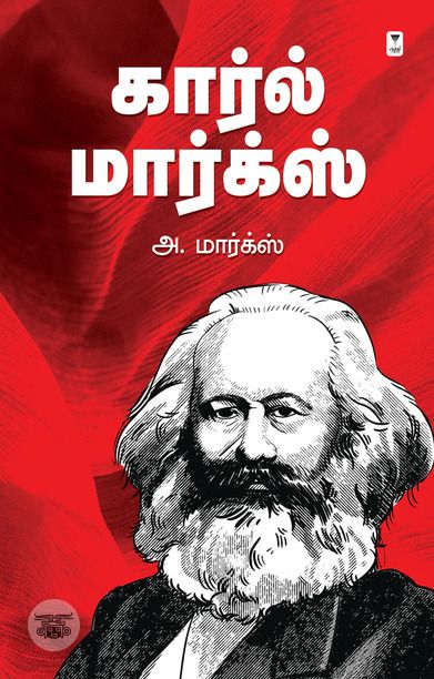 கார்ல் மார்க்ஸ் (எழுத்து பிரசுரம்)