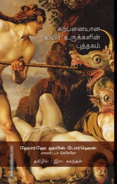 கற்பனையான உயிர் உருக்களின் புத்தகம்