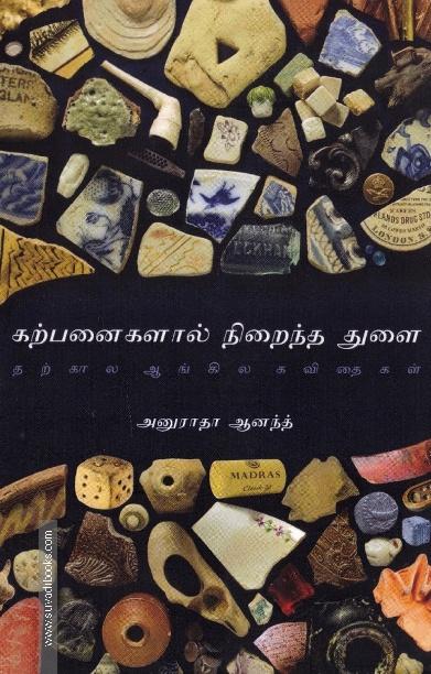 கற்பனைகளால் நிறைந்த துளை: தற்கால ஆங்கில கவிதைகள்