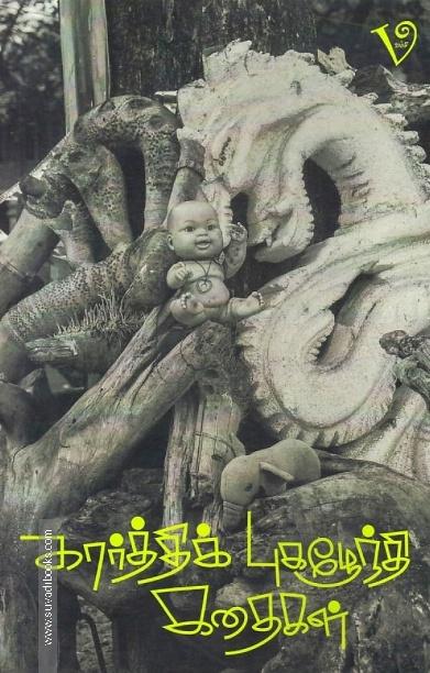 கார்த்திக் புகழேந்தி கதைகள்