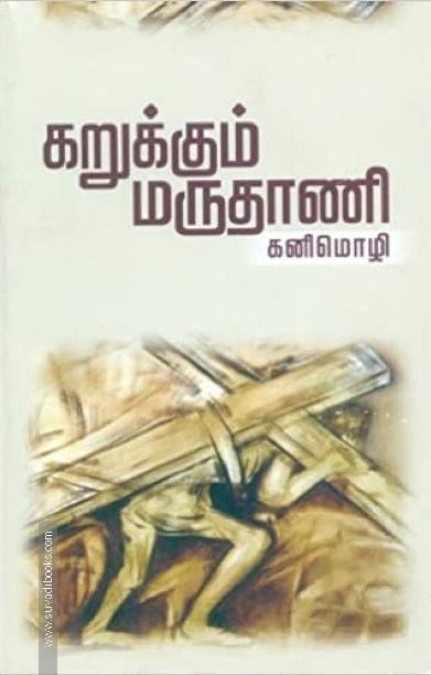 கறுக்கும் மருதாணி