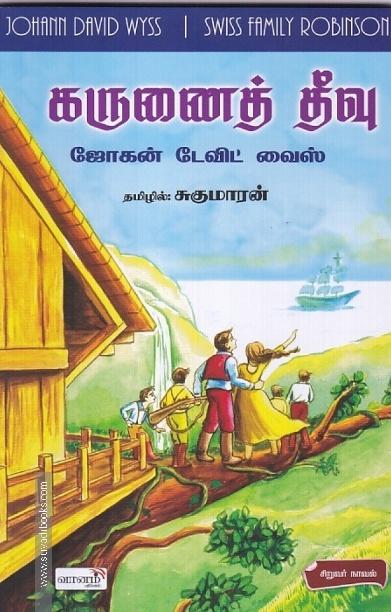 கருணைத் தீவு