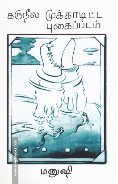 கருநீல முக்காடிட்ட புகைப்படம்