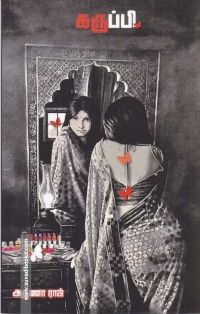 கருப்பி