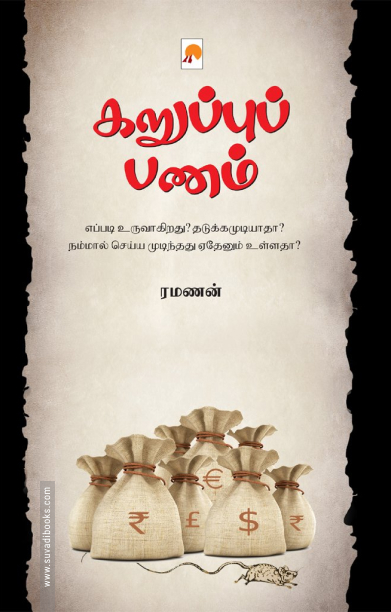 கறுப்புப் பணம்