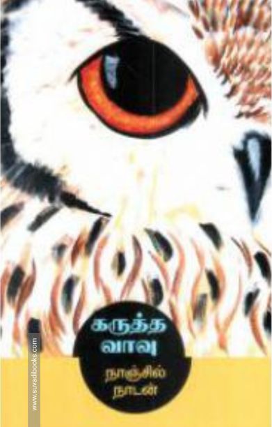 கருத்த வாவு