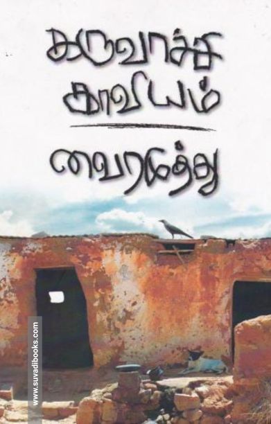 கருவாச்சி காவியம்