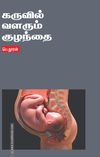 கருவில் வளரும் குழந்தை