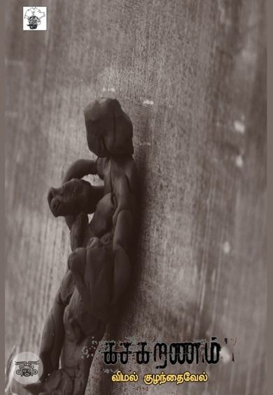 கசகறணம்