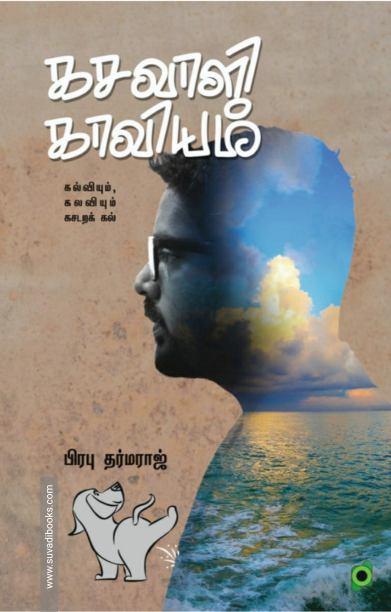 கசவாளி காவியம் (வாசகசாலை)