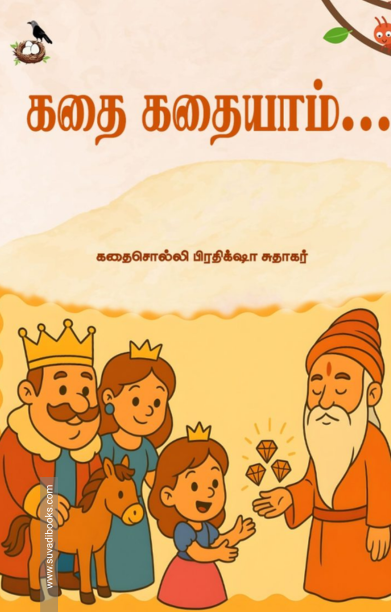 கதை கதையாம்...