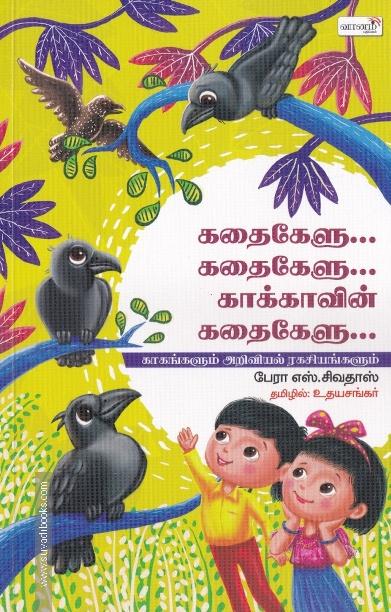 கதை கேளு கதை கேளு காக்காவின் கதைகேளு