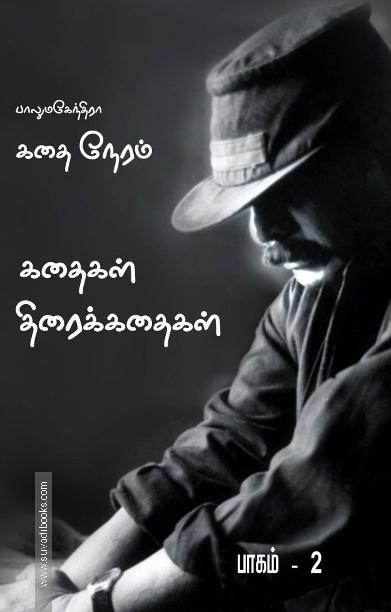 கதை நேரம்: பாகம்-2 (Screenplay)