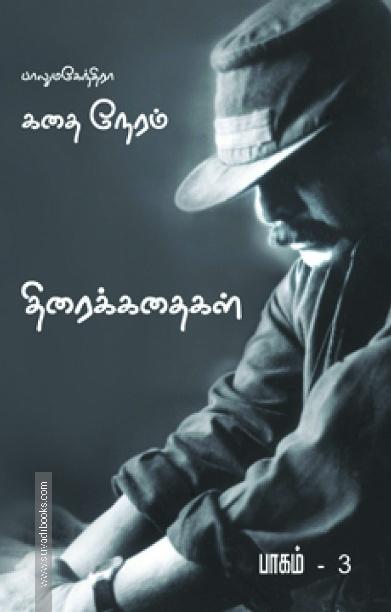 கதை நேரம்: பாகம்-3 (Screenplay)