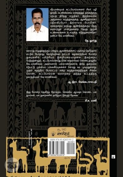 கதைப்பாடல்களில் கட்டபொம்மன்