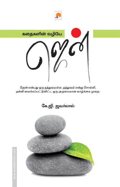 கதைகளின் வழியே ஜென்