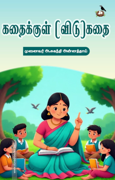 கதைக்குள் (விடு)கதை