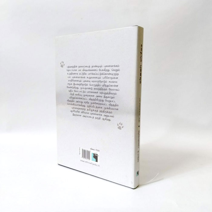 கதையும் புனைவும் (புனைவாக்கம் குறித்து ஓர் உரையாடல்)