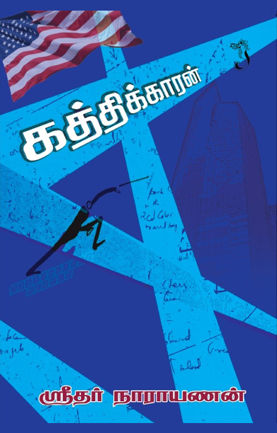 கத்திக்காரன் (சிறுகதை)