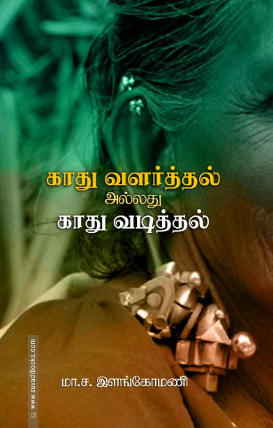 காது வளர்த்தல் அல்லது காது வடித்தல்