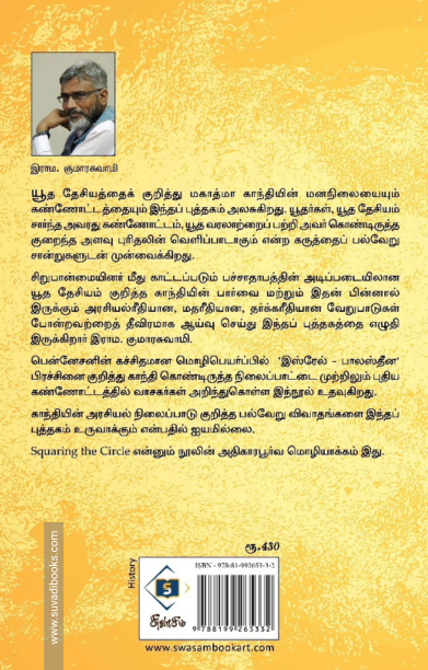 காற்றை வளைக்கும் காந்தி