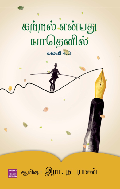 கற்றல் என்பது யாதெனில் – கல்வி 4.0