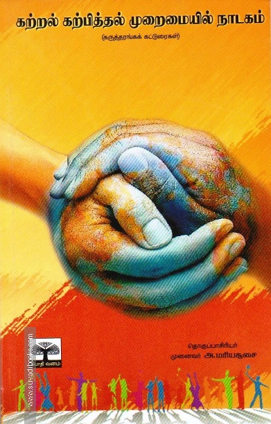 கற்றல் கற்பித்தல் முறைமையில் நாடகம்