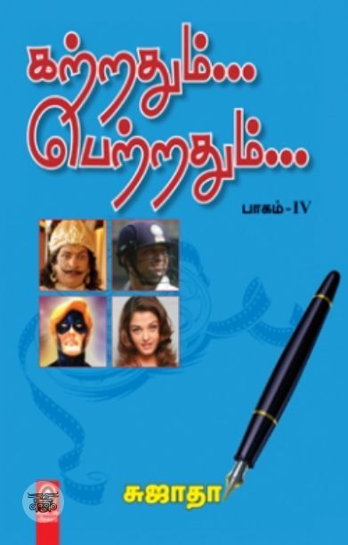 [:en]கற்றதும்... பெற்றதும்... பாகம் - IV[:ta]கற்றதும்... பெற்றதும்... பாகம் - IV[:]