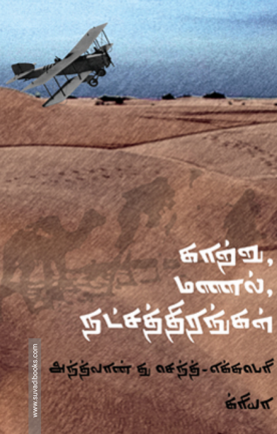 காற்று மணல் நட்சத்திரங்கள்