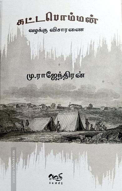 கட்டபொம்மன் வழக்கு விசாரணை