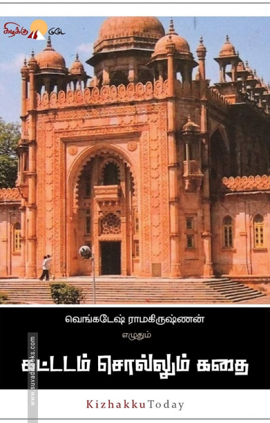 கட்டடம் சொல்லும் கதை