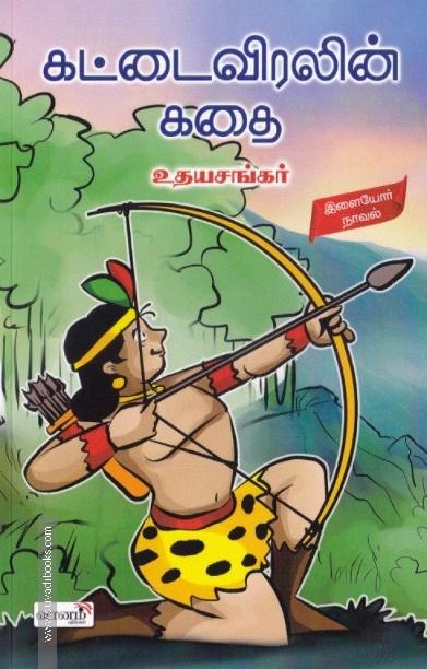 கட்டைவிரலின் கதை