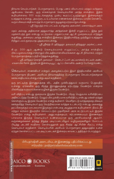 கௌடில்யரின் அர்த்த சாஸ்திரம்