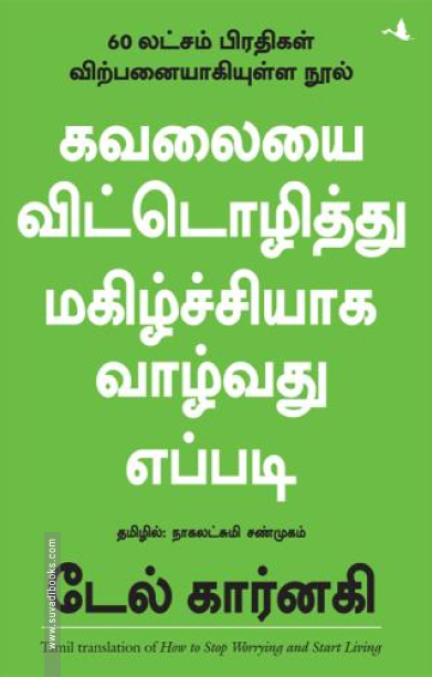 கவலையை விட்டொழித்து மகிழ்ச்சியாக வாழ்வது எப்படி