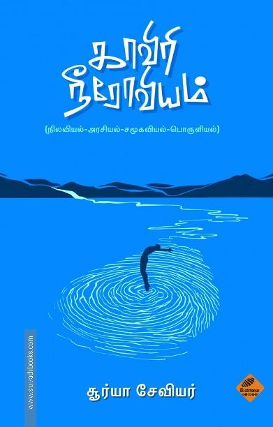 காவிரி நீரோவியம்