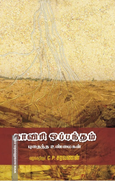 காவிரி ஒப்பந்தம் : புதைந்த உண்மைகள்