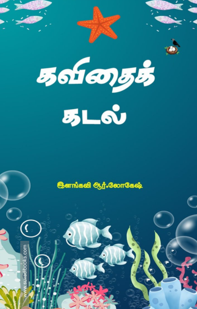 கவிதைக் கடல்